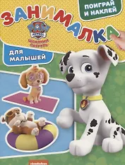 Занималка для малышей №ЗМ 1906 ("Щенячий патруль")