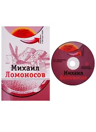 Михаил Ломоносов (+DVD - фильм)