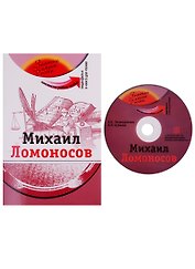 Михаил Ломоносов (+DVD - фильм)