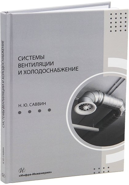 

Системы вентиляции и холодоснабжение: учебное пособие