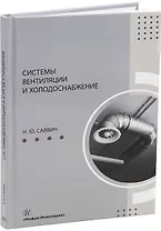 Системы вентиляции и холодоснабжение: учебное пособие