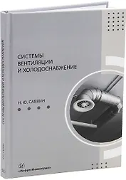 Системы вентиляции и холодоснабжение: учебное пособие