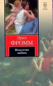 Искусство любить : [пер. с англ.] - 0