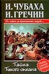 Тайна Тихого океана