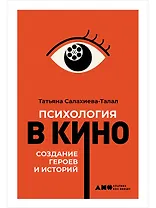 Психология в кино: Создание героев и историй