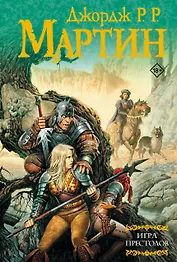 Игра престолов: Из цикла "Песнь льда и огня"