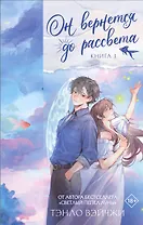 Он вернется до рассвета. Книга 1