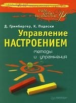 Управление настроением: методы и упражнения