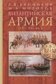 Византийская армия (IV-XII вв.)