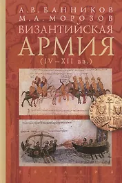 Византийская армия (IV-XII вв.)