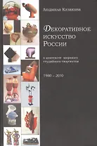 Декоративное искусство России в контексте мирового студийного творчества 1980-2010