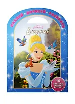 Золушка. НДР № 1603. Наклей, дорисуй и раскрась!