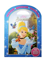 Золушка. НДР № 1603. Наклей, дорисуй и раскрась!