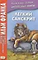 Легкий санскрит. Избранные басни «Панчатантры»: в 2 ч. Часть  2 - 2
