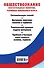 Обществознание. Обязательные понятия, термины школьного курса - 1
