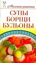 Миллион меню.Супыборщибульоны