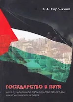 Государство в пути