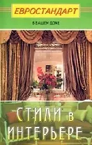 Стили в интерьере