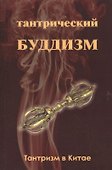 Тантрический буддизм. Книга 1. Тантризм в Китае - 0