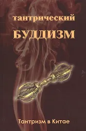 Тантрический буддизм. Книга 1. Тантризм в Китае