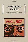Психология страха - 0