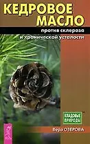 Кедровое масло против склероза и хронической усталости