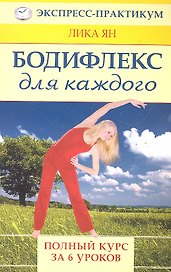 Бодифлекс для каждого