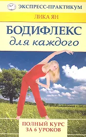 Бодифлекс для каждого