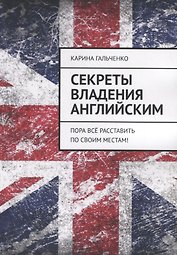 Секреты владения английским. Пора все расставить по своим местам!