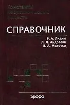 Константы неорганических веществ : справочник.