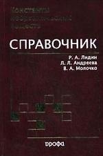Константы неорганических веществ : справочник.