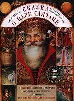 Сказка о царе Салтане, о сыне его славном и могучем богатыре князе Гвидоне Салтановиче и о прекрасной царевне Лебеди