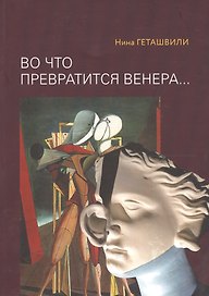 Во что превратится Венера… Образы античности в искусстве XX века