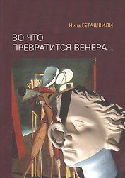 Во что превратится Венера… Образы античности в искусстве XX века
