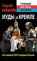 Иуды в Кремле: Как предали СССР и продали Россию