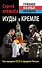 Иуды в Кремле: Как предали СССР и продали Россию - 0