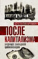 После капитализма. Будущее западной цивилизации