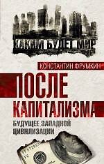 После капитализма. Будущее западной цивилизации