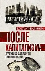 После капитализма. Будущее западной цивилизации