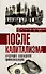 После капитализма. Будущее западной цивилизации - 0