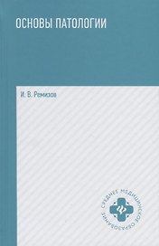 Основы патологии: учебник  .