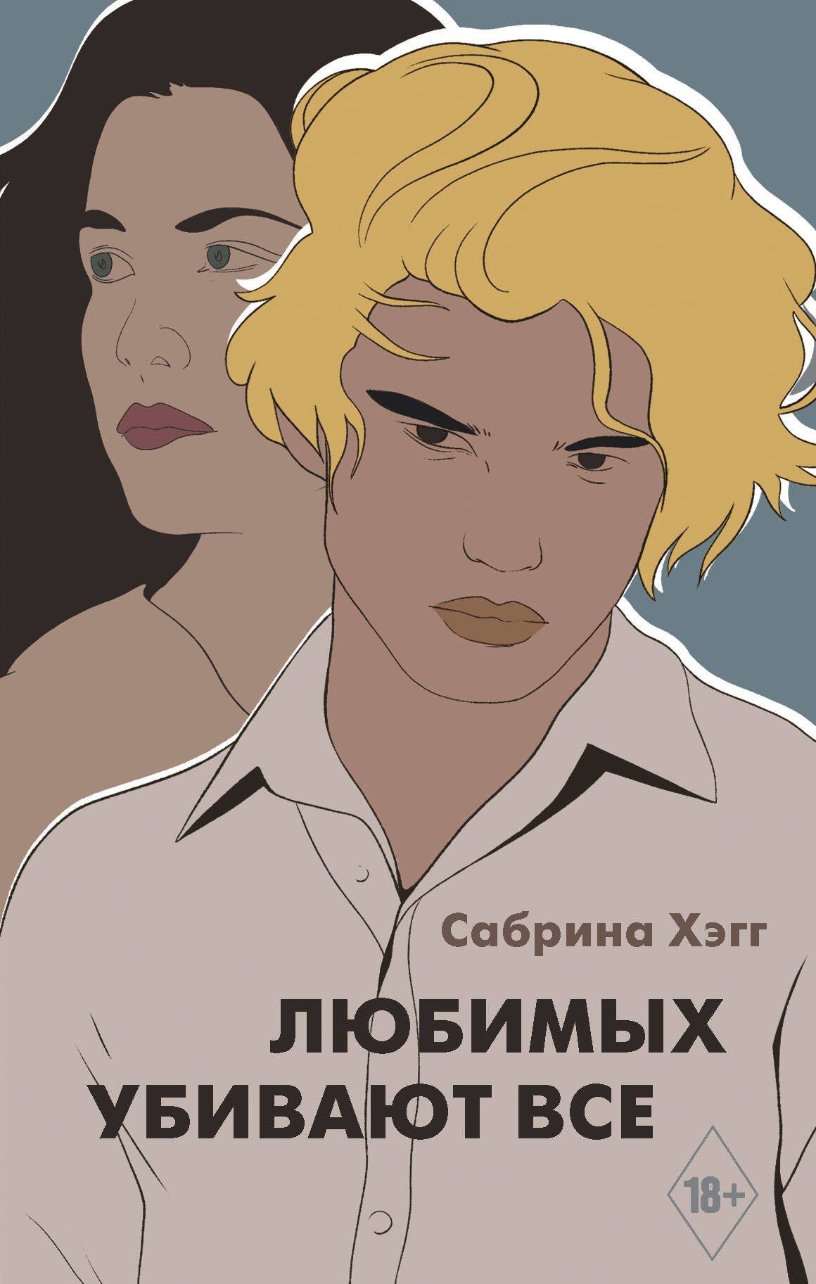  Любимых убивают все