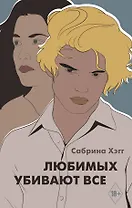 Любимых убивают все