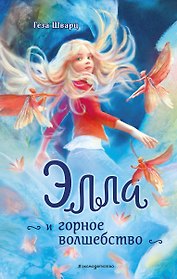 Элла и горное волшебство