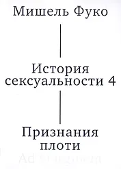 История сексуальности 4. Признания плоти