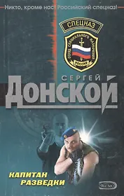 Капитан разведки