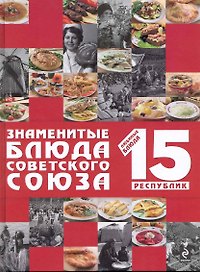 Знаменитые блюда Советского Союза