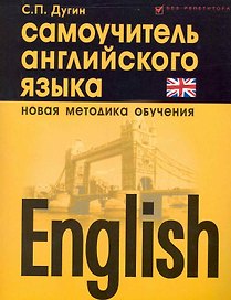 English : самоучитель английского языка / Изд. 5-е, испр.