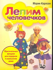 Лепим человечков