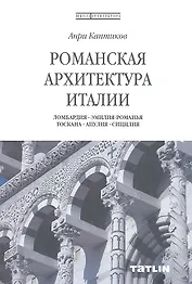 Романская архитектура Италии. Ломбардия-Эмилия-Романья-Тоскана-Апулия-Сицилия.